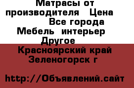 Матрасы от производителя › Цена ­ 6 850 - Все города Мебель, интерьер » Другое   . Красноярский край,Зеленогорск г.